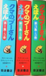クマのプーさんえほん　（第1集、第2集、第3集　各5冊入）　全15冊