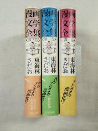 漫画文学全集　全3巻