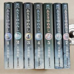 あさきゆめみし : 源氏物語　全7冊