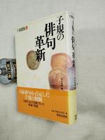 子規の青春　全15巻の内12冊一括（第2.3.6-15巻）
