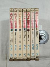 エリート狂走曲　全7感