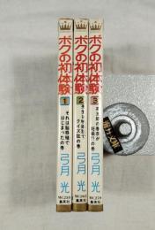 ボクの初体験　全3巻