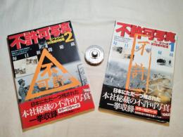 秘蔵の不許可写真1,2 (シリーズ20世紀の記憶)