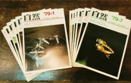 自然　1979年分 12冊揃い