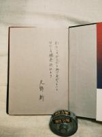 家 : 大野新詩集　