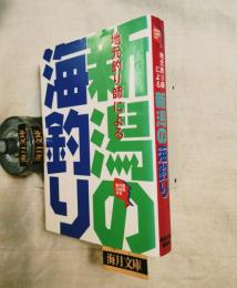 新潟の海釣り : 地元釣り師による 案内図・仕掛図付き