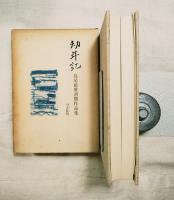 幼年記　島尾敏雄初期作品集