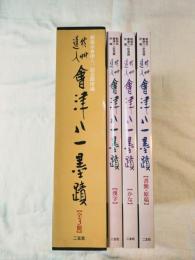 秋艸道人會津八一墨蹟 : 新潟市會津八一記念館所蔵　全3冊