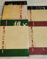 秋艸道人會津八一墨蹟 : 新潟市會津八一記念館所蔵　全3冊