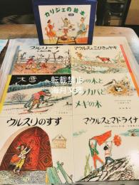カリジェの絵本　全6冊