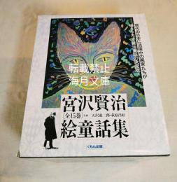宮沢賢治絵童話集　全15冊