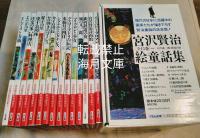 宮沢賢治絵童話集　全15冊