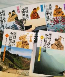 漢詩で詠む中国歴史物語　全5巻