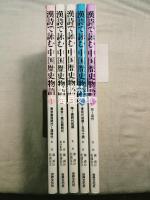 漢詩で詠む中国歴史物語　全5巻