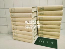 英文　小泉八雲全集　全16巻+補遺「書簡集　正誤及び補訂」付