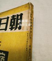 朝日新聞　大阪　縮刷版　昭和16年
