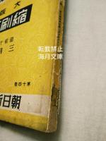 朝日新聞　大阪　縮刷版　昭和16年