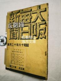 大阪毎日新聞　縮刷版　昭和16年12月