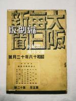 大阪毎日新聞　縮刷版　昭和16年12月
