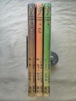 夜行1.2.3　3冊一括