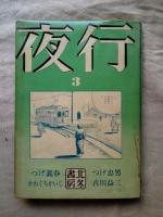 夜行1.2.3　3冊一括