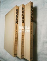 戦時版新聞　原紙「毎日新聞戦時版」　全3巻