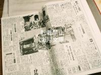 戦時版新聞　原紙「毎日新聞戦時版」　全3巻