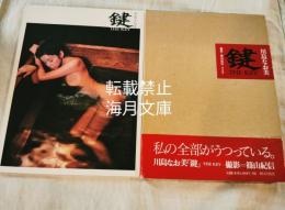 川島なお美「鍵」