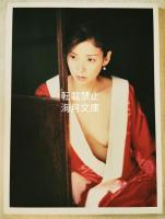 川島なお美「鍵」