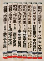 昭和の爆笑王　全8集（ＣＤ）