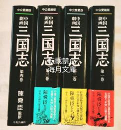 中国劇画三国志　全4巻