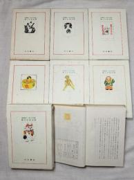 黒鯛居鈴木常雄　郷土玩具図説　第１～第7巻　分売