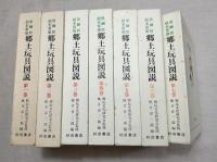 黒鯛居鈴木常雄　郷土玩具図説　第１～第7巻　分売