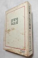 黒鯛居鈴木常雄　郷土玩具図説　第１～第7巻　分売
