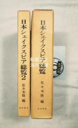 日本シェイクスピア総覧1.2
