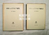 日本シェイクスピア総覧1.2