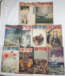 週間朝日　昭和17年10/4・10/11・10/18・10/25・11/1・11/8・11/15・11/29・12/13・12/22　10冊一括
