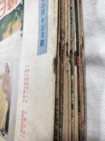 週間朝日　昭和17年10/4・10/11・10/18・10/25・11/1・11/8・11/15・11/29・12/13・12/22　10冊一括
