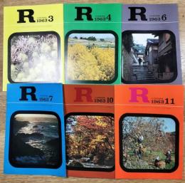 R(アール)　1963年3・4・6・7・10・11月 6冊一括　日本国有鉄道広報誌