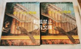 ポンペイの壁画 : ヴェスヴィオ山噴火で埋没した地域の壁画集成