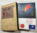 第18回オリンピック競技大会　国内聖火リレー記念　葉書セット（48枚）