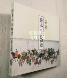 絵本平家物語