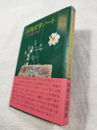 広島文学ノート