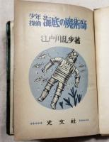 海底の魔術師　少年探偵　江戸川乱歩全集11