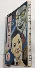 宇宙怪人　少年探偵　江戸川乱歩全集　9