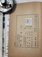 宇宙怪人　少年探偵　江戸川乱歩全集　9