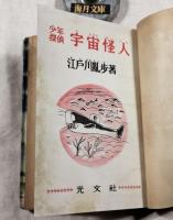 宇宙怪人　少年探偵　江戸川乱歩全集　9