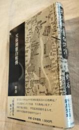 天保湖霊白蛇伝