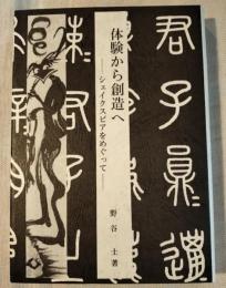 体験から創造へ　シェイクスピアをめぐって