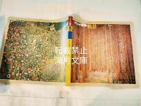 風景 : クリムト画集